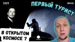 Первый турист в открытом космосе! SpaceX, когда на Марс?