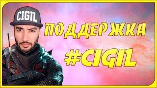 RUSSIA PAVER СМОТРИТ  НА СТРИМЕ ВИДЕО ПОДДЕРЖКУ  #CIGIL