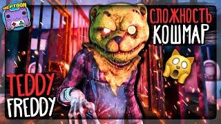 ️ САМАЯ ХАРДКОРНАЯ СЛОЖНОСТЬ БЕЗ СМЕРТЕЙ - КОШМАР! ТЕДДИ ФРЕДДИ ▶️ Teddy Freddy