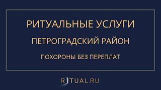 ПОХОРОНЫ В ПЕТРОГРАДСКОМ РАЙОНЕ САНКТ-ПЕТЕРБУРГА – ПОХОРОНЫ РИТУАЛЬНЫЕ УСЛУГИ САНКТ-ПЕТЕРБУРГ