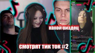 ДАША, ГДЕБ И МАС СМОТРЯТ ТИК ТОК#2 | DASHA228PLAY, SASAVOT И SPOKOYNICH_ СМОТРЯТ ТИК ТОК