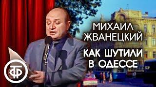 Как шутили в Одессе. Михаил Жванецкий (1987)