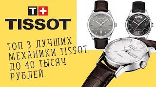 ТОП часов Tissot | Лучшие недорогие швейцарские механические часы Tissot до 40 тысяч рублей