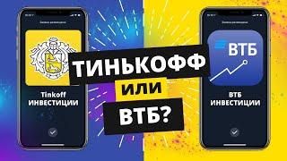 Тинькофф инвестиции или ВТБ мои инвестиции. С кем лучше зарабатывать?