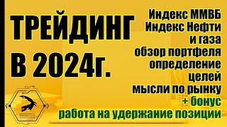 Прибыльный трейдинг в 2024 году! Индекс ММБВ, Индекс Нефти и Газа, Планы, Обзор акций в портфеле.