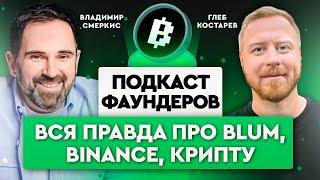 BLUM - как создавали проект и какое у него будущее? Что будет с Binance и криптой? | Глеб Костарев