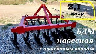 Борона дисковая 2.1м навесная / БДМ - 2100 для МТЗ 80