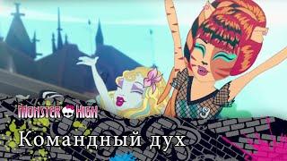 Командный дух  | Monster High