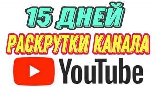 Раскрутка ютуб канала с нуля за 15 дней Продвижение ютуб канала 2021