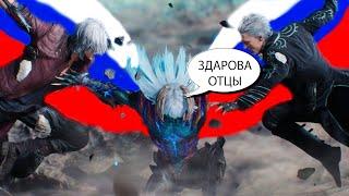 Данте и Неро против Вергилия || Devil May Cry 5 || Русская озвучка (дубляж) от Tempest