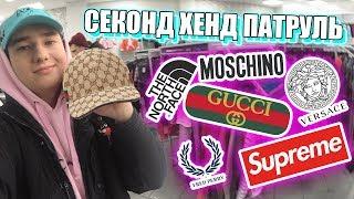 СЕКОНД ХЕНД ПАТРУЛЬ - ШО ЗА ТРЕШ? (Supreme, GUCCI, MOSCHINO, The North Face, Fred Perry)