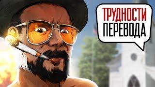 Трудности перевода. Far Cry 5