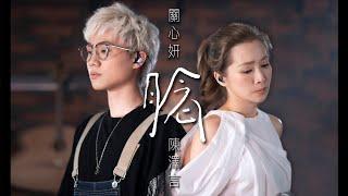 腍 (Jade Kwan 關心妍 ) Featuring 陳澤言 CY