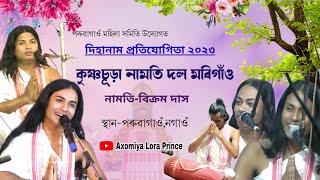 কৃষ্ণচূড়া নামতি দল | বিক্ৰম দাস কণ্ঠত | Bikram Das Dihanam | Dihanam Pratijogita |  Dihanam