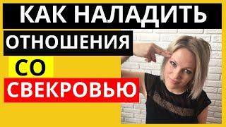 Как наладить отношения со свекровью | Поздравление с днем рождения свекрови | Отношения со свекровью