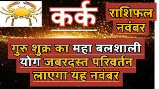 कर्क राशि नवंबर 2024 राशिफल | Kark Rashi November 2024 Rashifal | Kark November 2024 Horoscope