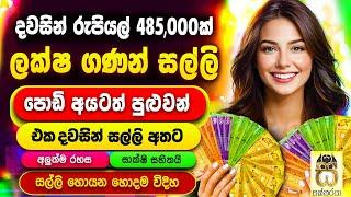 Earn money online sinhala - E money sinhala - Emoney game apps sites - Salli Hoyana Krama #Sakkaraya