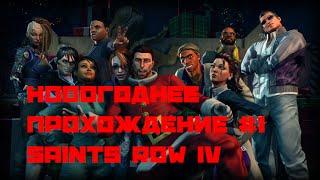 Новогодний Saints Row IV-Как святые спасли рождество