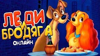 Лучший мультфильм про собачек |  Леди и Бродяга смотреть онлайн