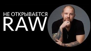 Raw не открывается! Capture One не видит RAW, Lightroom не видит RAW, Canon RP не открываются RAW