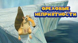 БЕЛКА ИЩЕТ ОПАСНОСТИ Ice Age Scrat's Nutty Adventure