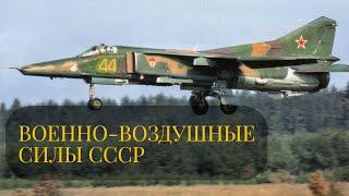 Военно-Воздушные Силы  СССР