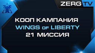  КООП КАМПАНИЯ WOL 21 миссия | StarCraft 2 с ZERGTV 