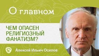 Чем опасен религиозный фанатизм? Алексей Ильич Осипов