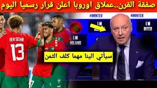 خبر صادم! نادي أوروبي عملاق يقدم عرضًا خياليًا لضم نجم المنتخب المغربي ويشعل منافسة الأندية الكبرى