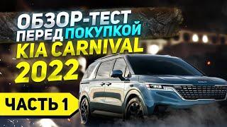 KIA CARNIVAL 2022: Обзор/тест авто из Южной Кореи от «Freedom Motors»