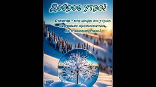 Доброе утро️Желаю добрых чудес, в этот волшебный зимний день!