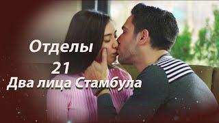 Два лица Стамбула | Глава 21