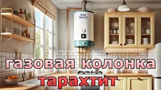 Газовая Колонка Шумит