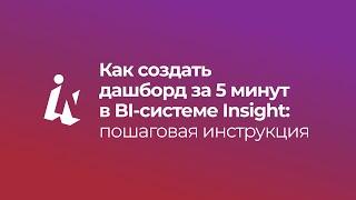 Как создать дашборд за 5 минут в BI-системе Insight: пошаговая инструкция