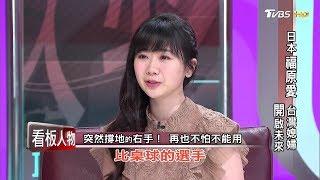 日本福原愛 台灣媳婦 開啟未來 看板人物 20200223 (完整版)