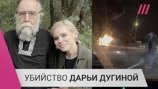 «Это не может сделать одиночка». Что не так с версией ФСБ убийства Дарьи Дугиной