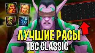 Лучшие РАСЫ для КЛАССОВ в WoW: The Burning Crusade Classic