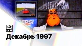 Мегадром агента Z / 4 канал (Екатеринбург), декабрь 1997 / Spawn, Felony 11-79, Diddy Kong Racing