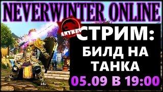 NEVERWINTER ONLINE - Воин-страж билд Стрим | Модуль 10