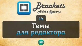 #14 Как установить тему в редакторе Brackets, Видео курс по Brackets