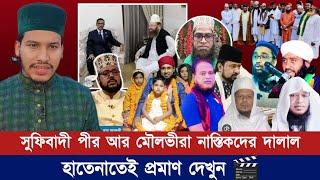 বাংলাদেশের সুফিবাদী পীর আর মৌলভীরা নাস্তি-দের দালাল, হাতেনাতে প্রমাণ দেখুন