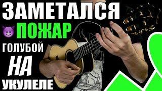 Заметался пожар голубой | Разбор песни на укулеле | Аккорды + бой