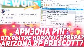 АРИЗОНА ОТКРЫВАЕТ НОВЫЙ 11 СЕРВЕР GTA SAMP!? ARIZONA RP PRESCOTT