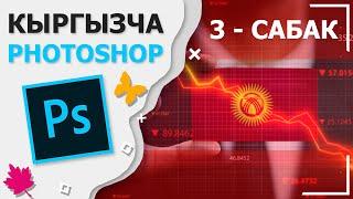 Фотошоп кыргызча 3 - сабак | Кыргызча Photoshop #3 Текст