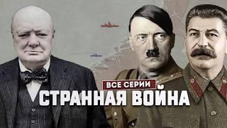 Странная война. Зачем Гитлер вторгся в Норвегию, а Сталин – в Финляндию?