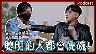 【#podcast 】EP68｜為何伴侶不願妥協我在意的事？不願洗碗真的跟原生家庭有關嗎？｜開啟CC字幕(AI字幕僅供參考)