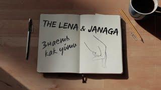 The Lena & JANAGA - Знаешь как уйти | LYRIC VIDEO