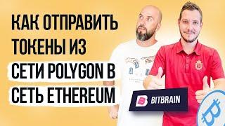 КАК ОТПРАВИТЬ ТОКЕНЫ ИЗ СЕТИ POLYGON В СЕТЬ ETHEREUM ИСПОЛЬЗУЯ ОФИЦИАЛЬНЫЙ БРИДЖ POLYGON