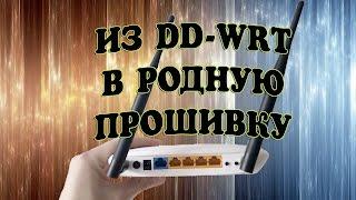 Возврат официальной прошивки TP-LINK TL-WR841ND v9.2 из DD-WRT