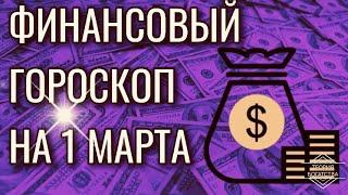 ФИНАНСОВЫЙ ГОРОСКОП НА 1 МАРТА 2020 ГОДА